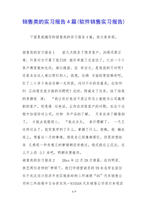 銷售類的實習報告4篇(軟件銷售實習報告)-文庫吧在線文庫