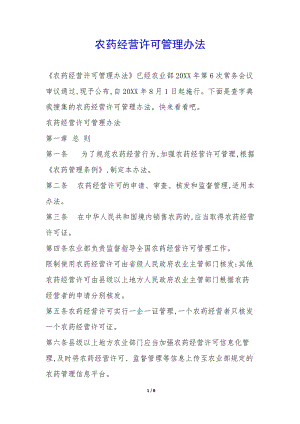 農(nóng)藥經(jīng)營(yíng)許可管理辦法--wenkub.com
