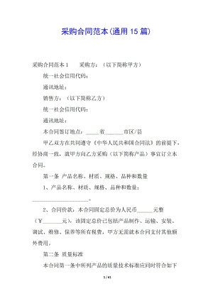 采購(gòu)合同范本(通用15篇)-文庫(kù)吧在線文庫(kù)