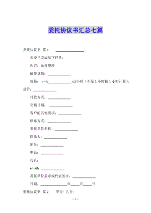 委托協(xié)議書(shū)匯總七篇-wenkub.com