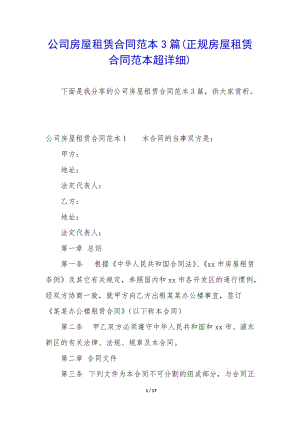 公司房屋租賃合同范本3篇(正規(guī)房屋租賃合同范本超詳細(xì))-免費閱讀