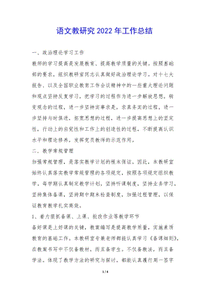 語(yǔ)文教研究2022年工作總結(jié)--文庫(kù)吧在線文庫(kù)