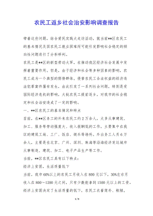農民工返鄉(xiāng)社會治安影響調查報告-(編輯修改稿)