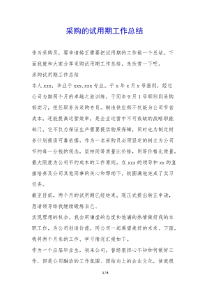 采購(gòu)的試用期工作總結(jié)--wenkub.com