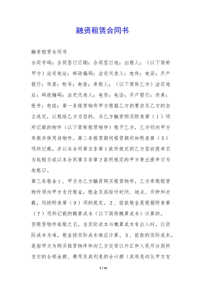 融資租賃合同書(shū)--免費(fèi)閱讀