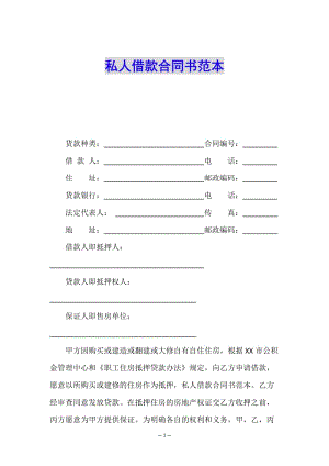 私人借款合同書范本(已修改)