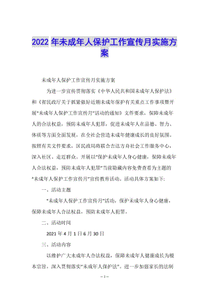 2022年未成年人保護(hù)工作宣傳月實(shí)施方案-文庫(kù)吧