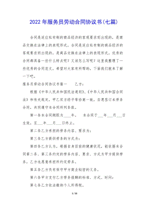 2022年服務員勞動合同協(xié)議書(七篇)-全文預覽