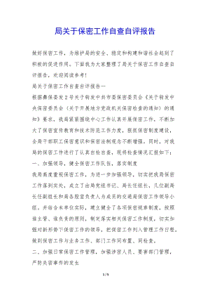 局關(guān)于保密工作自查自評報告-(參考版)