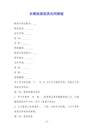 長(zhǎng)期房屋租賃合同模板--wenkub.com