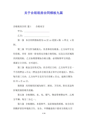 關(guān)于合租租房合同模板九篇-全文預覽