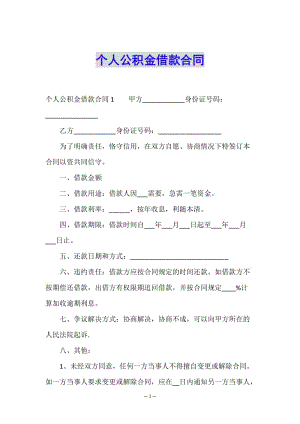 個(gè)人公積金借款合同(編輯修改稿)