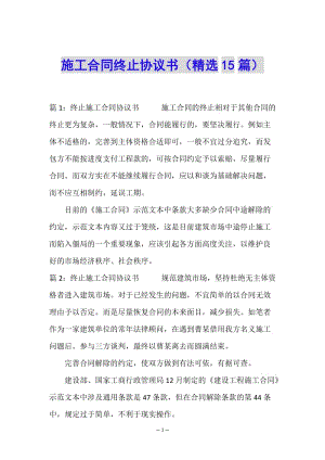施工合同終止協(xié)議書(精選15篇)-全文預(yù)覽