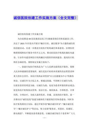 誠信醫(yī)院創(chuàng)建工作實施方案(全文完整)-展示頁