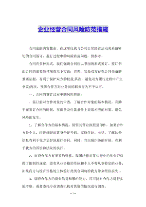 企業(yè)經營合同風險防范措施-wenkub.com