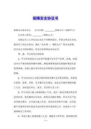 保障安全協(xié)議書(shū)-文庫(kù)吧在線文庫(kù)