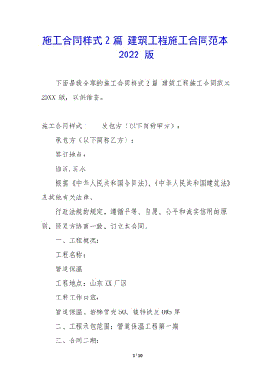 施工合同樣式2篇-建筑工程施工合同范本2022-版-文庫吧在線文庫