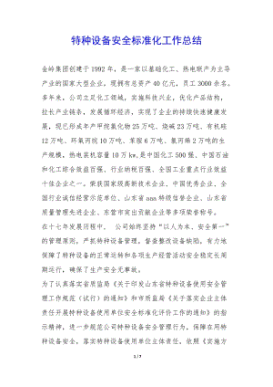 特種設(shè)備安全標準化工作總結(jié)--wenkub.com