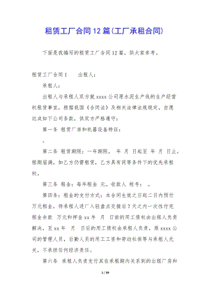 租賃工廠合同12篇(工廠承租合同)-wenkub