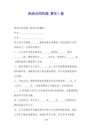 購(gòu)房合同四篇-菁華1篇(參考版)