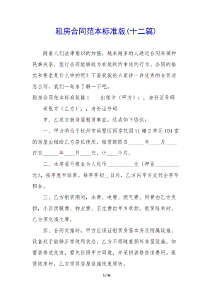 租房合同范本標準版(十二篇)(已改無錯字)