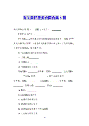 有關(guān)委托服務(wù)合同合集6篇-文庫吧在線文庫