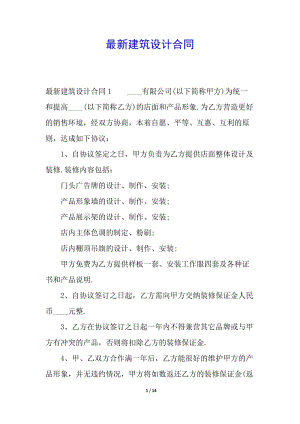 最新建筑設(shè)計(jì)合同-文庫(kù)吧資料