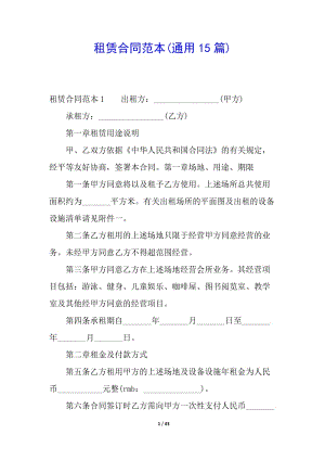租賃合同范本(通用15篇)-預(yù)覽頁