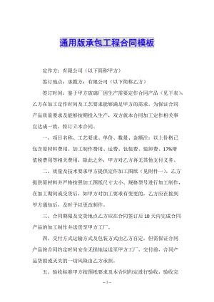 通用版承包工程合同模板-文庫吧在線文庫