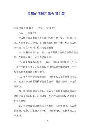 實用的房屋租賃合同7篇(文件)