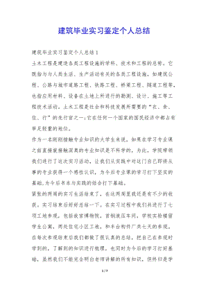 建筑畢業(yè)實(shí)習(xí)鑒定個(gè)人總結(jié)-(參考版)