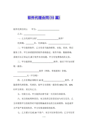 軟件代理合同(15篇)-文庫吧在線文庫