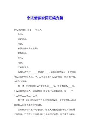 個(gè)人借款合同匯編九篇-wenkub.com