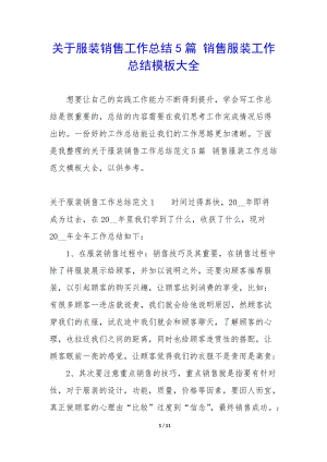 關(guān)于服裝銷售工作總結(jié)5篇-銷售服裝工作總結(jié)模板大全-預(yù)覽頁