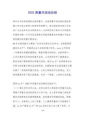2022質量月活動總結-(完整版)