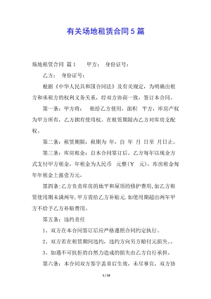 有關(guān)場地租賃合同5篇-全文預(yù)覽