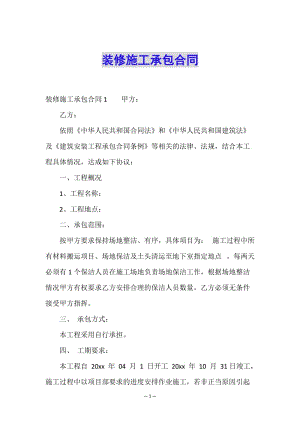 裝修施工承包合同-文庫吧在線文庫