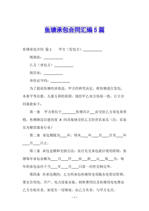 魚塘承包合同匯編5篇-文庫吧在線文庫
