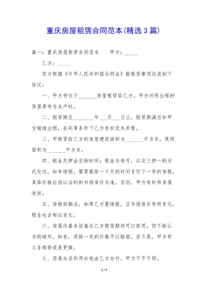 重慶房屋租賃合同范本(精選3篇)-文庫吧在線文庫