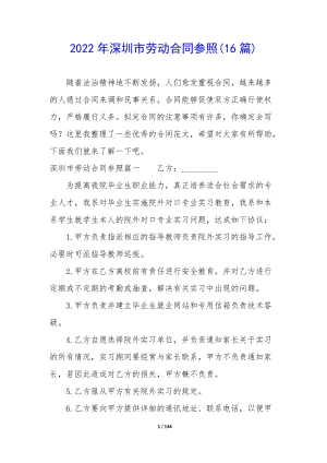 2022年深圳市勞動合同參照(16篇)(已修改)