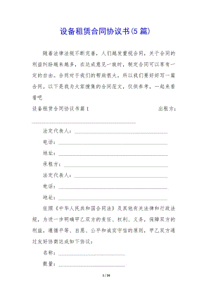 設(shè)備租賃合同協(xié)議書(5篇)-文庫吧在線文庫