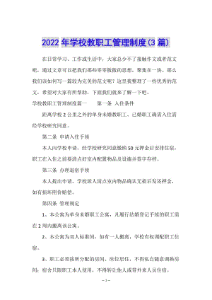 2022年學(xué)校教職工管理制度(3篇)-全文預(yù)覽