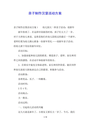 親子制作漢堡活動方案-wenkub.com