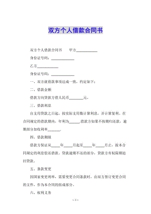雙方個(gè)人借款合同書(shū)(已修改)