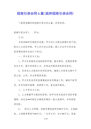 招商引資合同6篇(政府招商引資合同)(留存版)