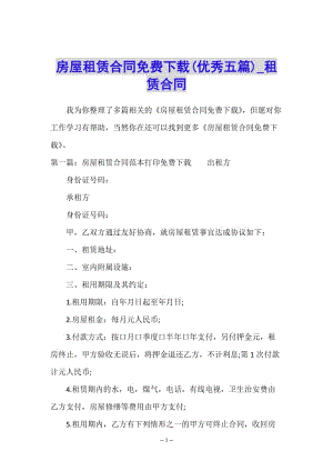 房屋租賃合同免費(fèi)下載(優(yōu)秀五篇)-租賃合同-(已改無(wú)錯(cuò)字)