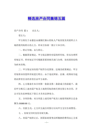 精選房產(chǎn)合同集錦五篇-文庫吧在線文庫
