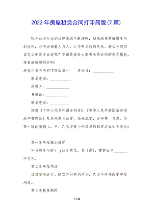 2022年房屋租賃合同打印簡版(7篇)(已修改)