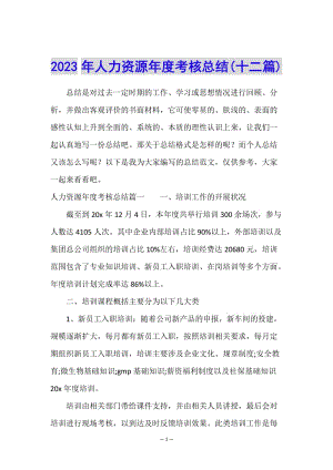 2023年人力資源年度考核總結(jié)(十二篇)-在線瀏覽