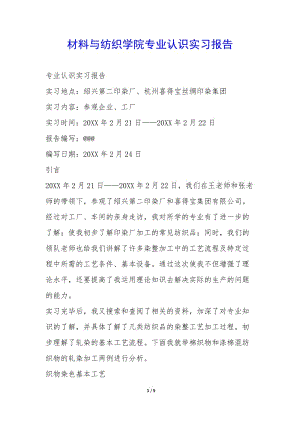 材料與紡織學(xué)院專業(yè)認(rèn)識(shí)實(shí)習(xí)報(bào)告-(已修改)
